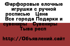 Фарфоровые елочные игрушки с ручной росписью › Цена ­ 770 - Все города Подарки и сувениры » Сувениры   . Тыва респ.